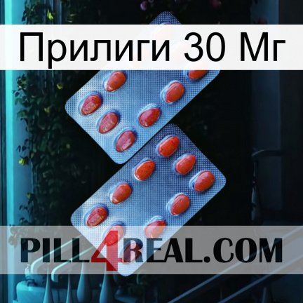 Прилиги 30 Мг 05